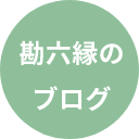 勘六縁のブログ